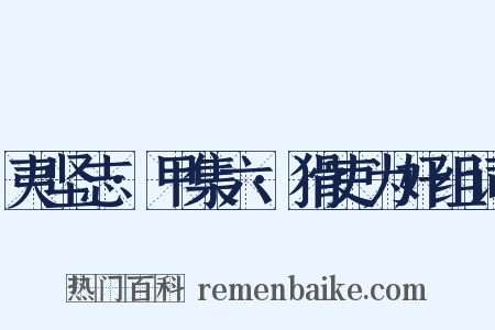 夷坚志·甲集六·猾吏为奸组词是什么意思的图片